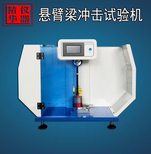 玻璃钢 陶瓷简支梁冲击试验机 现货销售品牌:精华仪器-盖德化工网