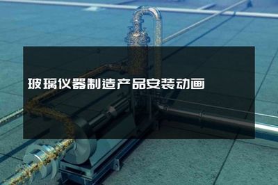 玻璃仪器制造产品安装动画
